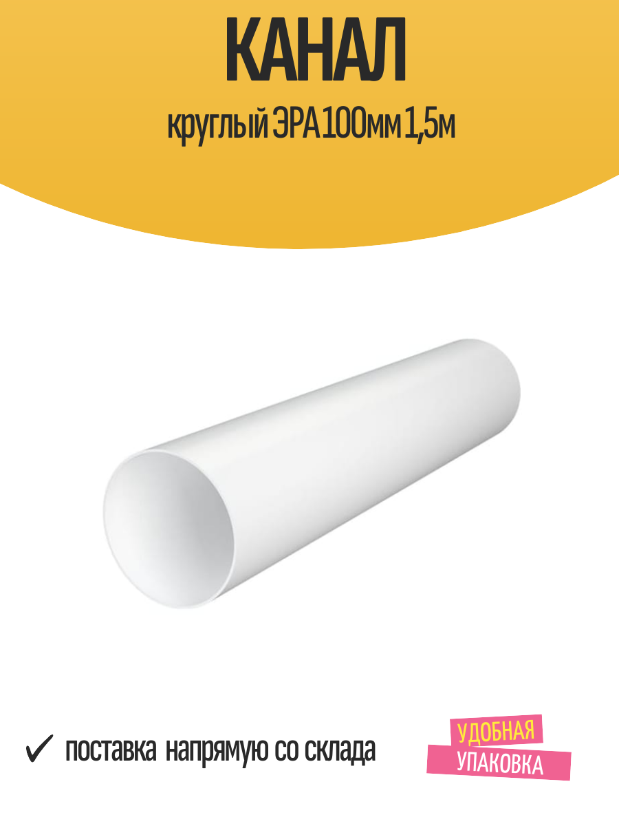 Канал круглый ЭРА 100мм 1,5м