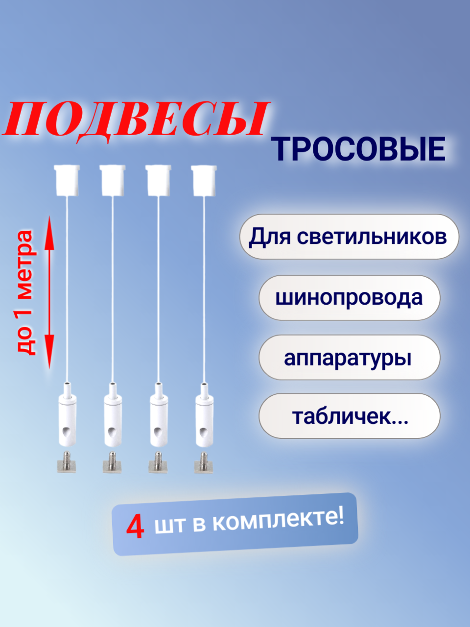 Универсальные тросовые подвесы белого цвета для светильников шинопровода и др. оборудования - LT86472W(4-10). Комплект 4шт *1м. Регулировка длины!