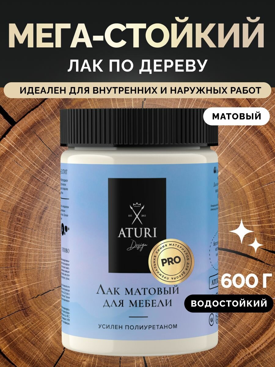 ЛАК для мебели Матовый 600 г  Aturi Design PRO  без запаха прозрачный быстросохнущий бесцветный полиуретановый