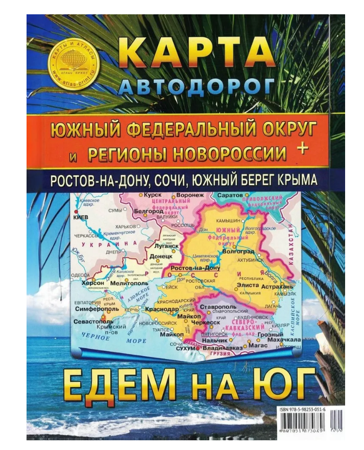 Атлас-принт Южный федеральный округ и регионы Новороссии. Карта автодорог