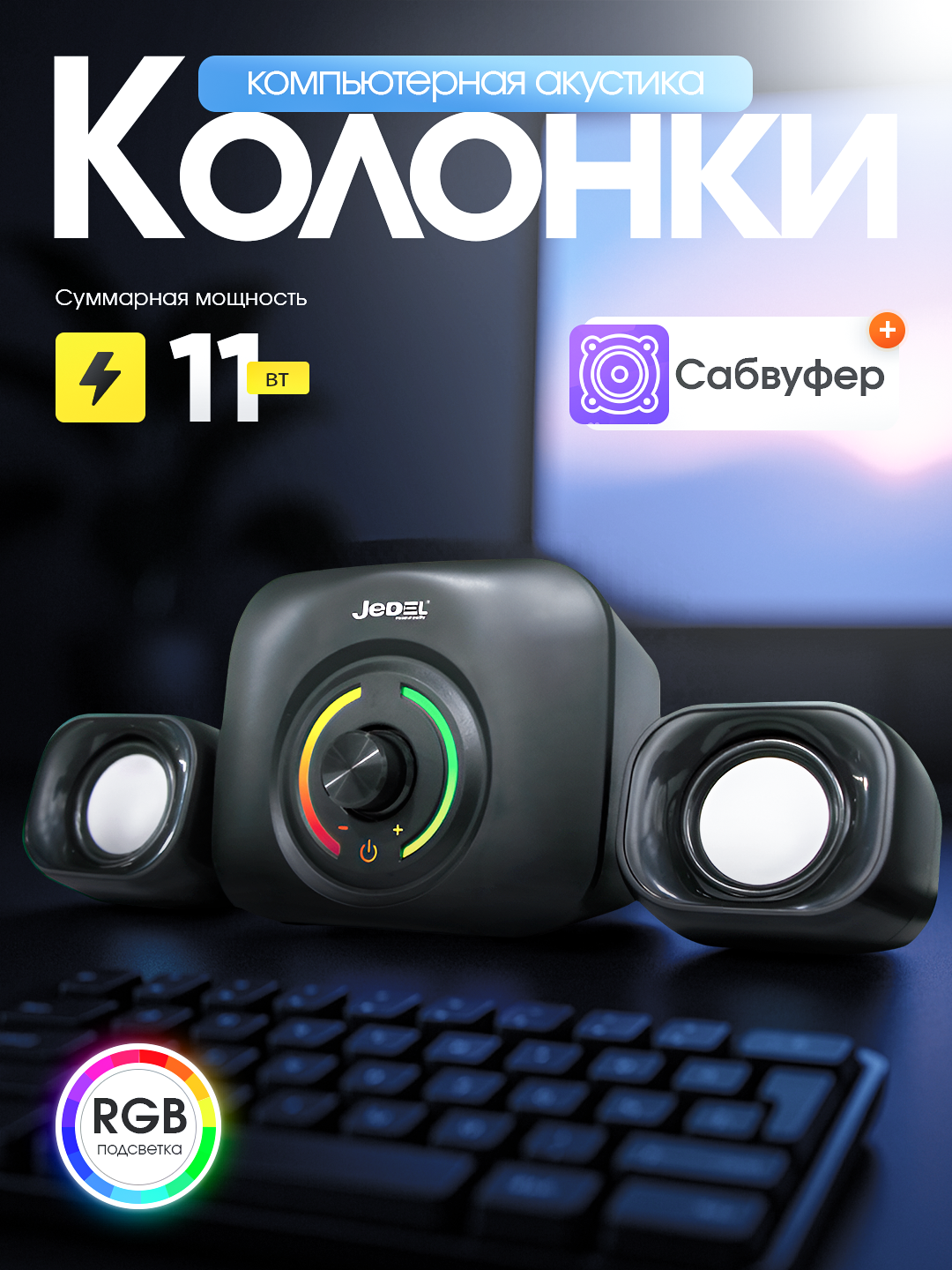 Колонка сабвуфер для компьютера и ноутбука JEDEL SD-560P, колонка с подсветкой RGB, для офиса и для геймеров