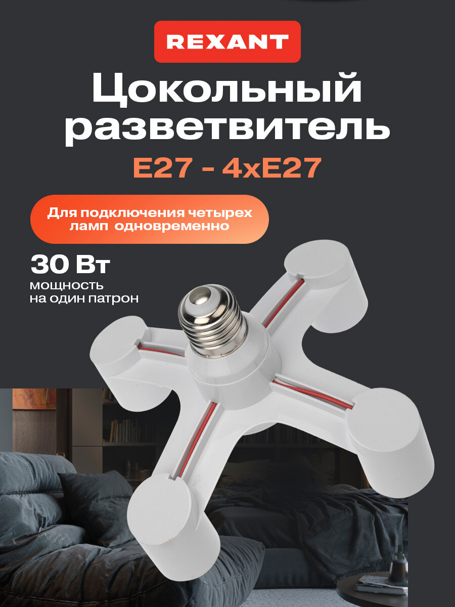 Цокольный разветвитель/патрон Е27-4хЕ27 REXANT на 4 гнезда белый