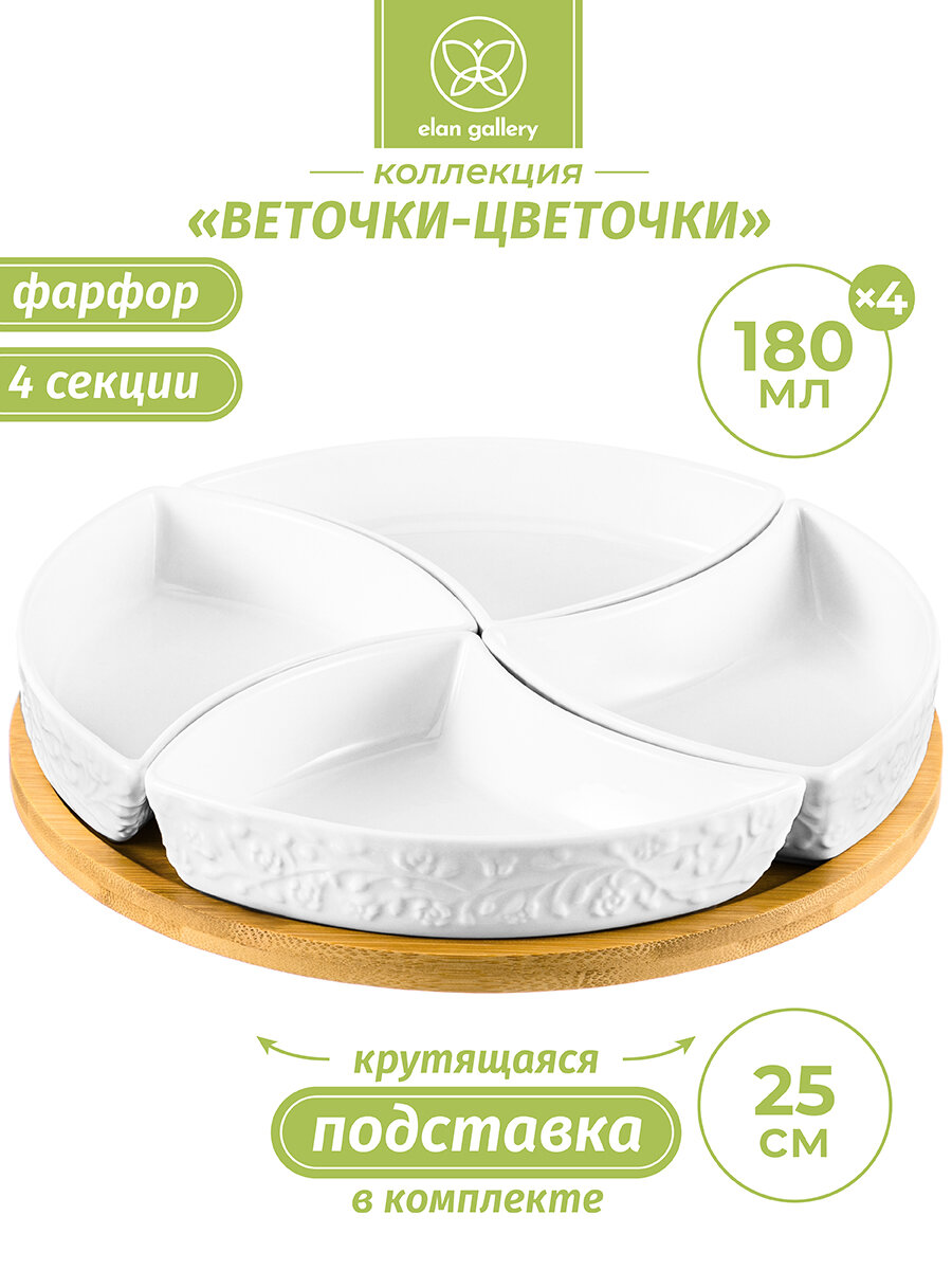 Менажница, блюдо 25х25х6 см Elan Gallery Веточки-цветочки крутящ. 4 секции на деревянной подставке