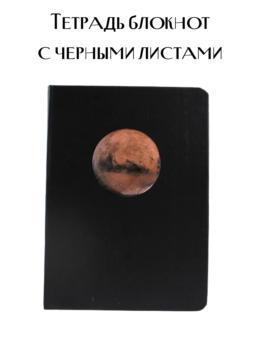 Тетрадь блокнот для рисования и заметок с черными листами, 40 листов, А5, с маркером