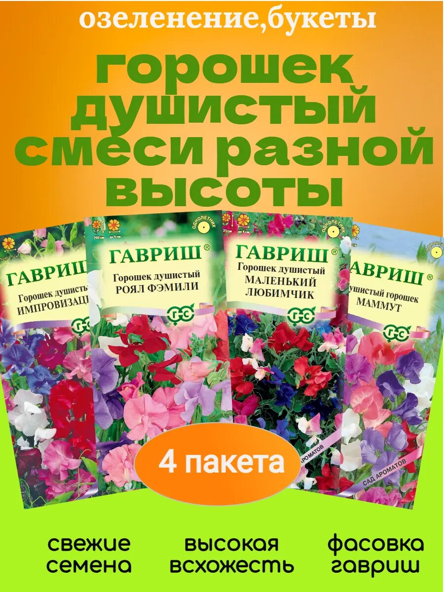 Душистый горошек семена чина 4 пакета
