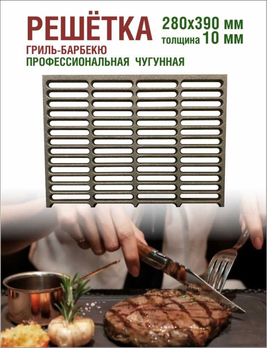 Решетка для мангала чугунная 280 390