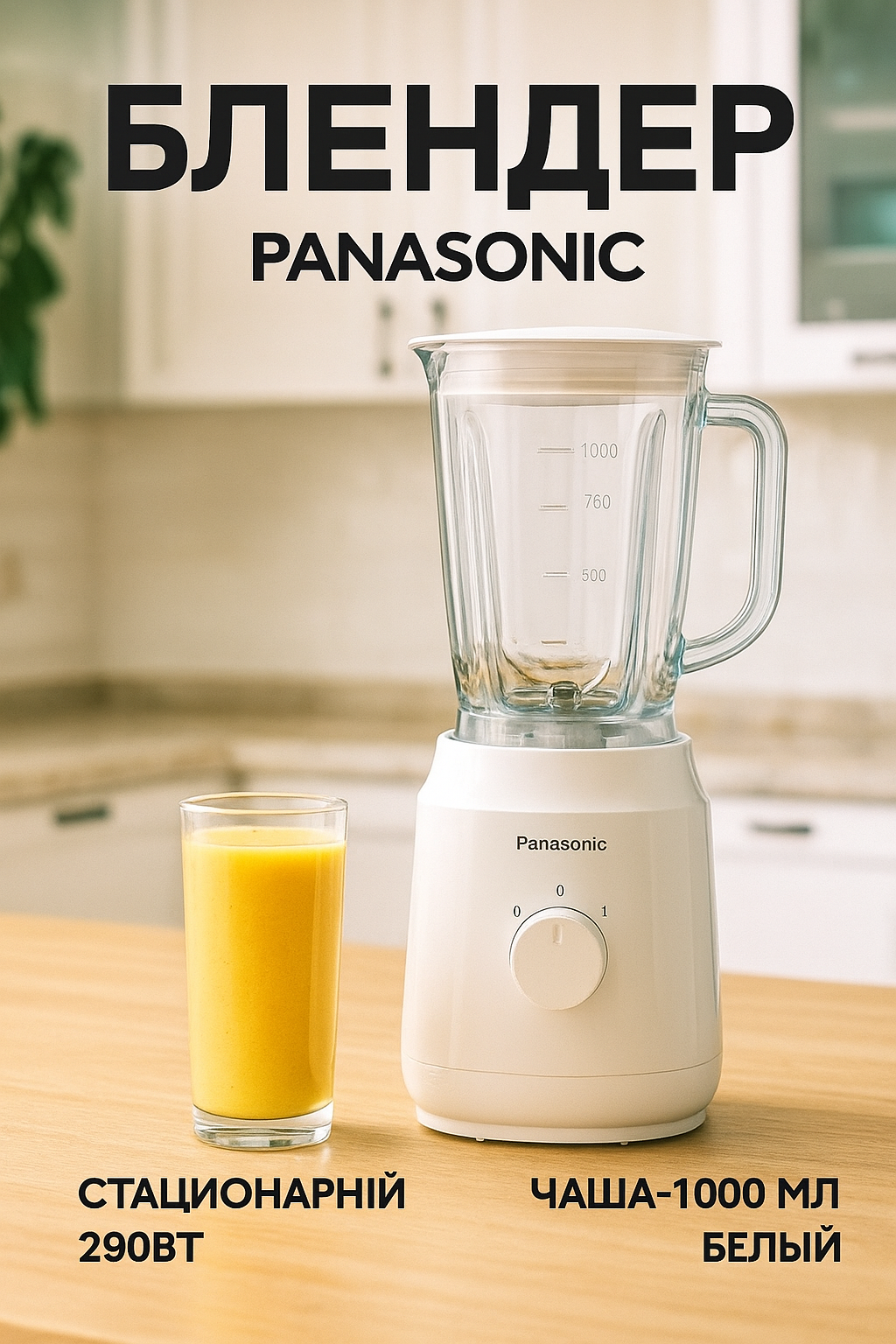 Блендер Panasonic стационарный 290Вт, чаша-1000мл, стекло, белый