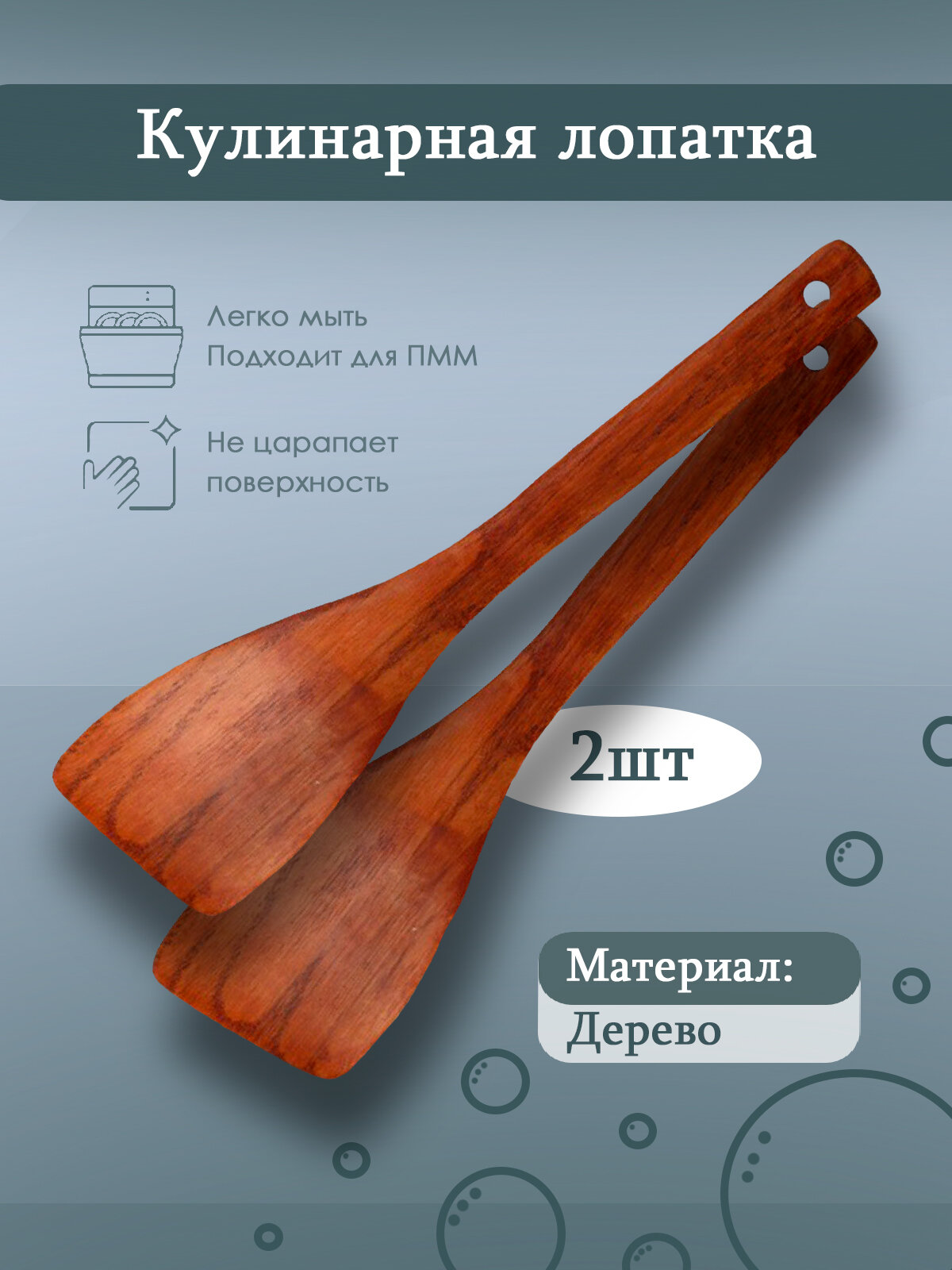 Лопатка кулинарная, деревянная, 33 см, 2шт