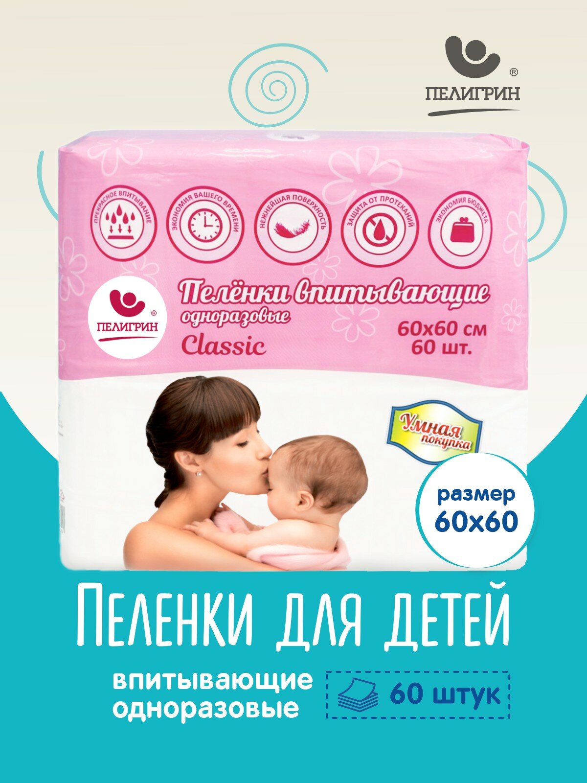 Пеленки одноразовые впитывающие Пелигрин 60х60 см, 60 шт. Classic