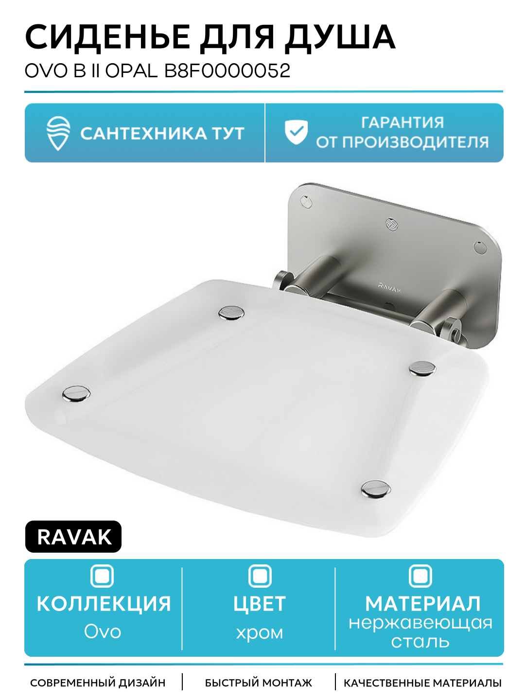 Сиденье для душа Ravak Ovo B II Opal B8F0000052 Прозрачно-белое Нержавеющая сталь нержавеющая сталь на стену
