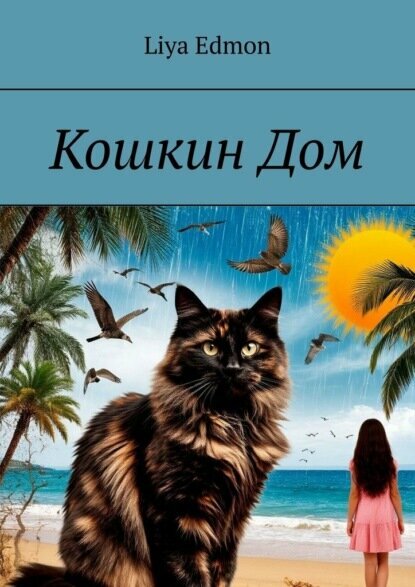 Кошкин Дом [Цифровая книга]