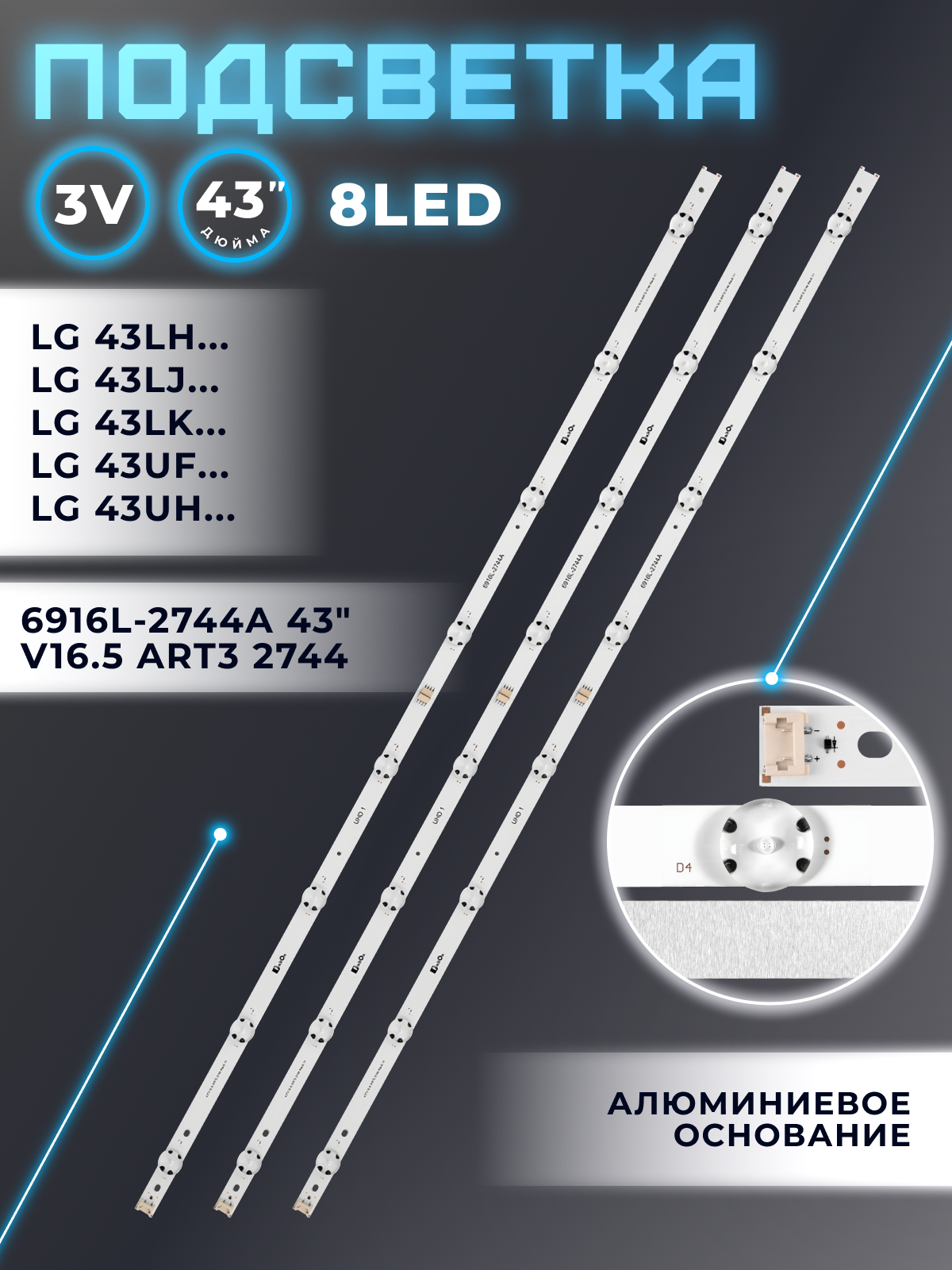 Подсветка 6916L-2744A 43