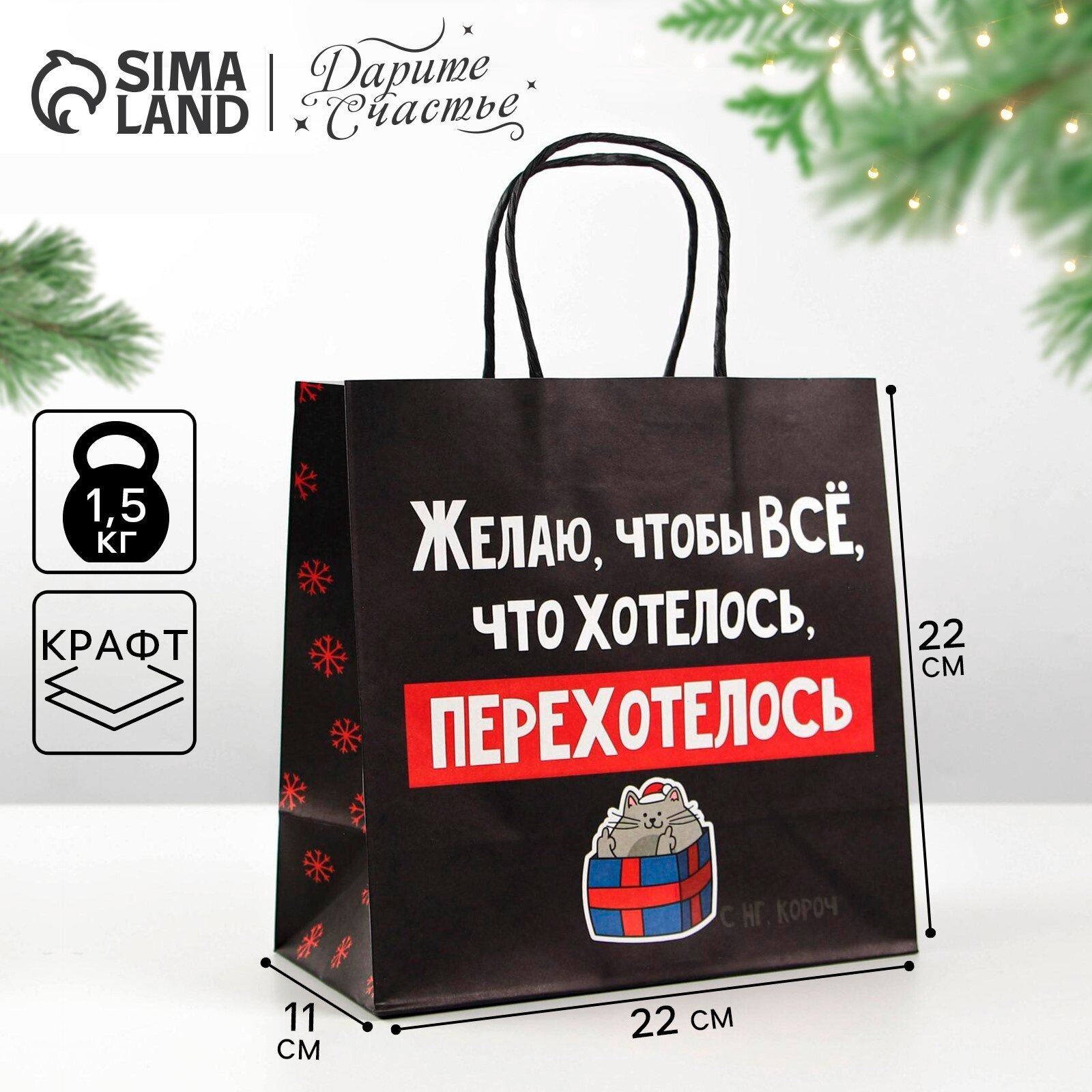 Подарочный пакет "Чтобы всё хотелось", 22 х 22 х 11 см, для упаковки подарка на Новый год