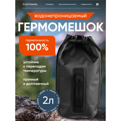 Универсальный гермомешочек FlexTravel, водонепроницаемый мешок на 2 литра, черный