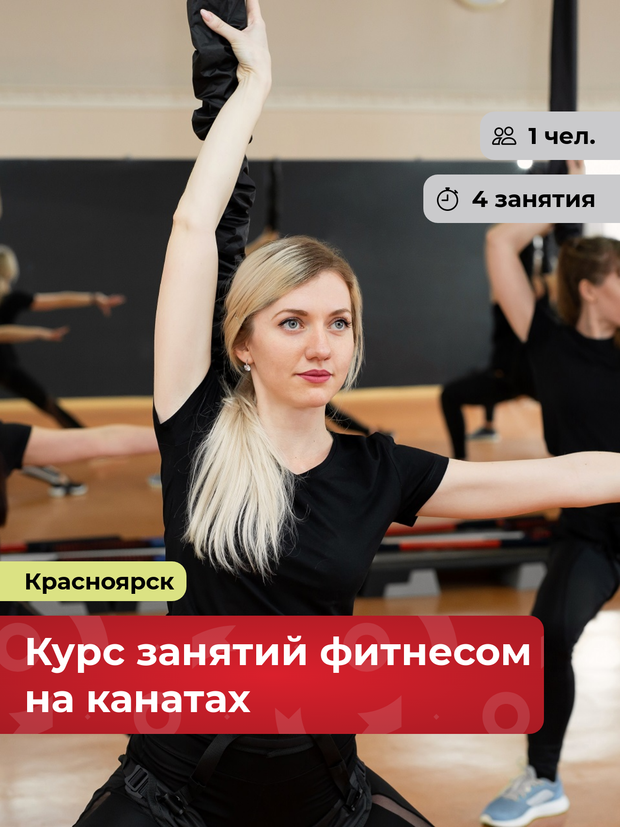 Подарочный сертификат bonodono Курс занятий фитнесом на канатах «Укроти гравитацию.» г. Красноярск