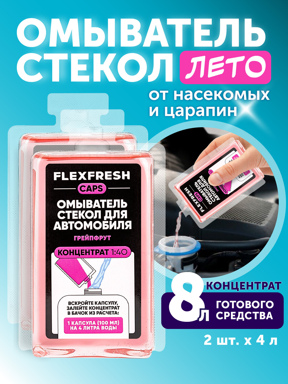Летняя стеклоомывающая жидкость Flexfresh (концентрат для разведения водой), набор 2 шт по 100 мл