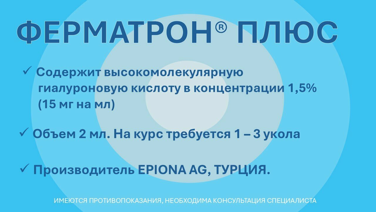 Изображение ФЕРМАТРОН® Плюс, раствор для внутрисуставного введения на основе гиалуроновой кислоты 1,5% (15 мг/мл), 2 мл