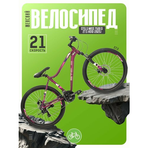 Женский велосипед Stels Miss 7500 D 27.5 V010, год 2025, цвет Фиолетовый, ростовка 16