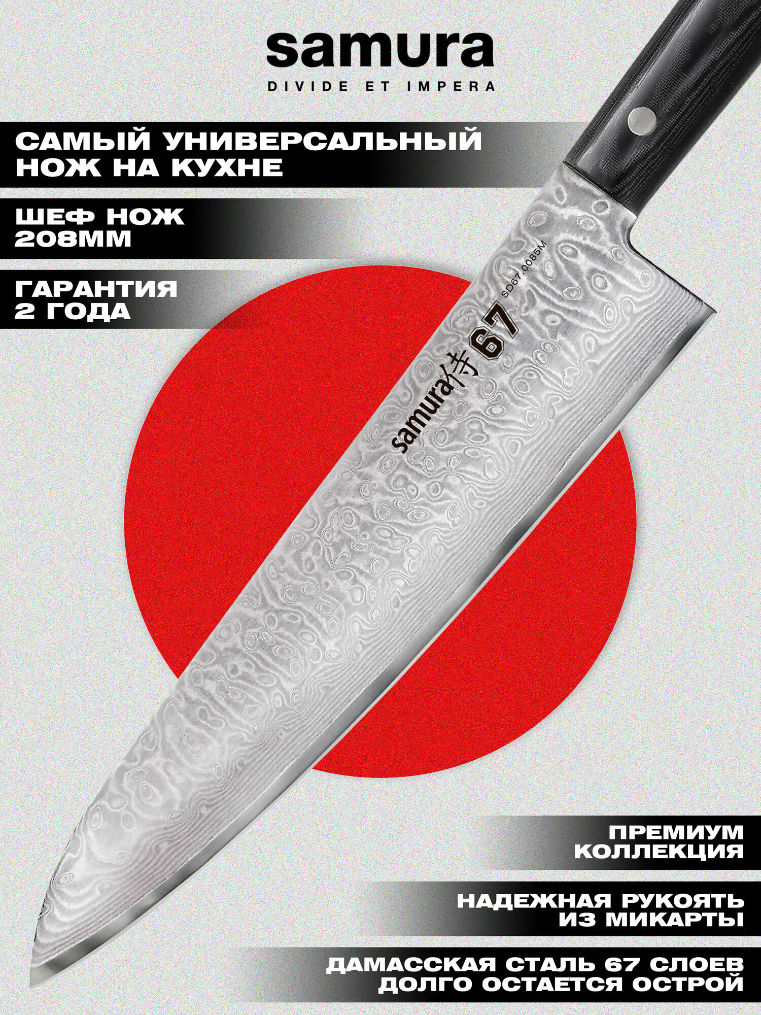 Шеф-нож Samura 67, из дамасской стали 67 слоёв, лезвие 20,8см, SD67-0085