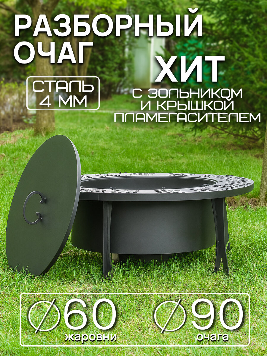 Костровая чаша Хит диаметр 90 см с крышкой-пламегасителем / Чаша для костра FIRE-HOUSE