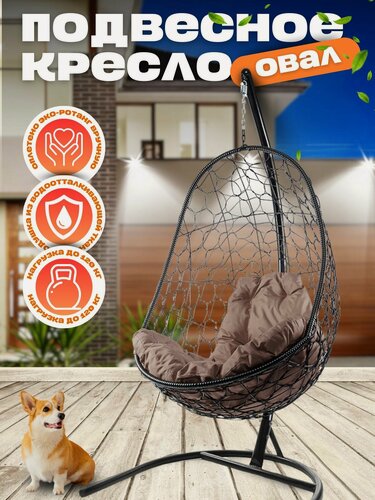 Изображение товара Подвесное кресло "Овал" чёрное с коричневой подушкой