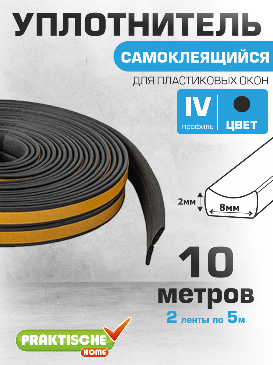 Уплотнитель самоклеящийся `PRAKTISCHE HOME` 8х2мм IV-10 м (чер)
