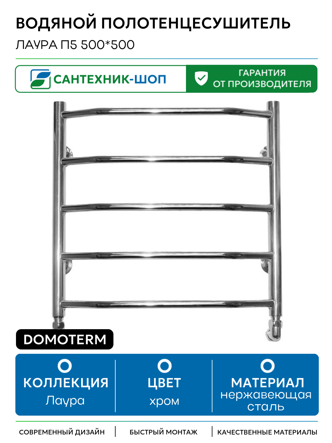 Водяной полотенцесушитель Domoterm Лаура П5 500*500 нержавеющая сталь