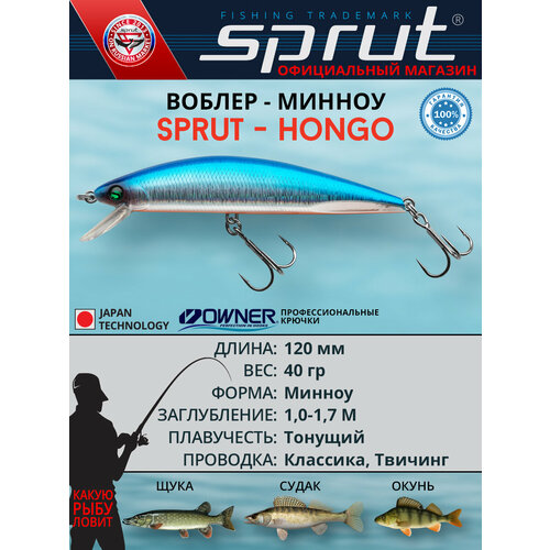 Воблер Sprut Hongo 120S (Sinking/120mm/40g/1-1,7m/SB)