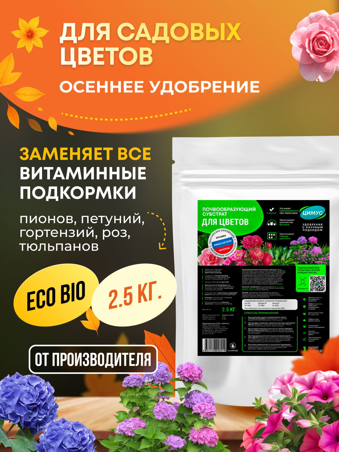 Удобрение осеннее для цветов  кустарников  хвойных ЦИМУС  2 5 кг