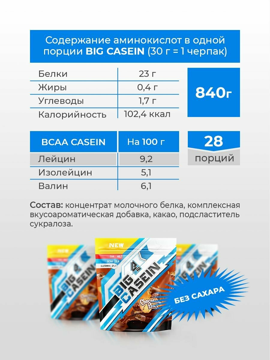 Казеин BIGSNT BIG CASEIN 840 грамм, мицеллярный для набора мышечной массы , протеиновый белковый коктейль для похудения — фото 1