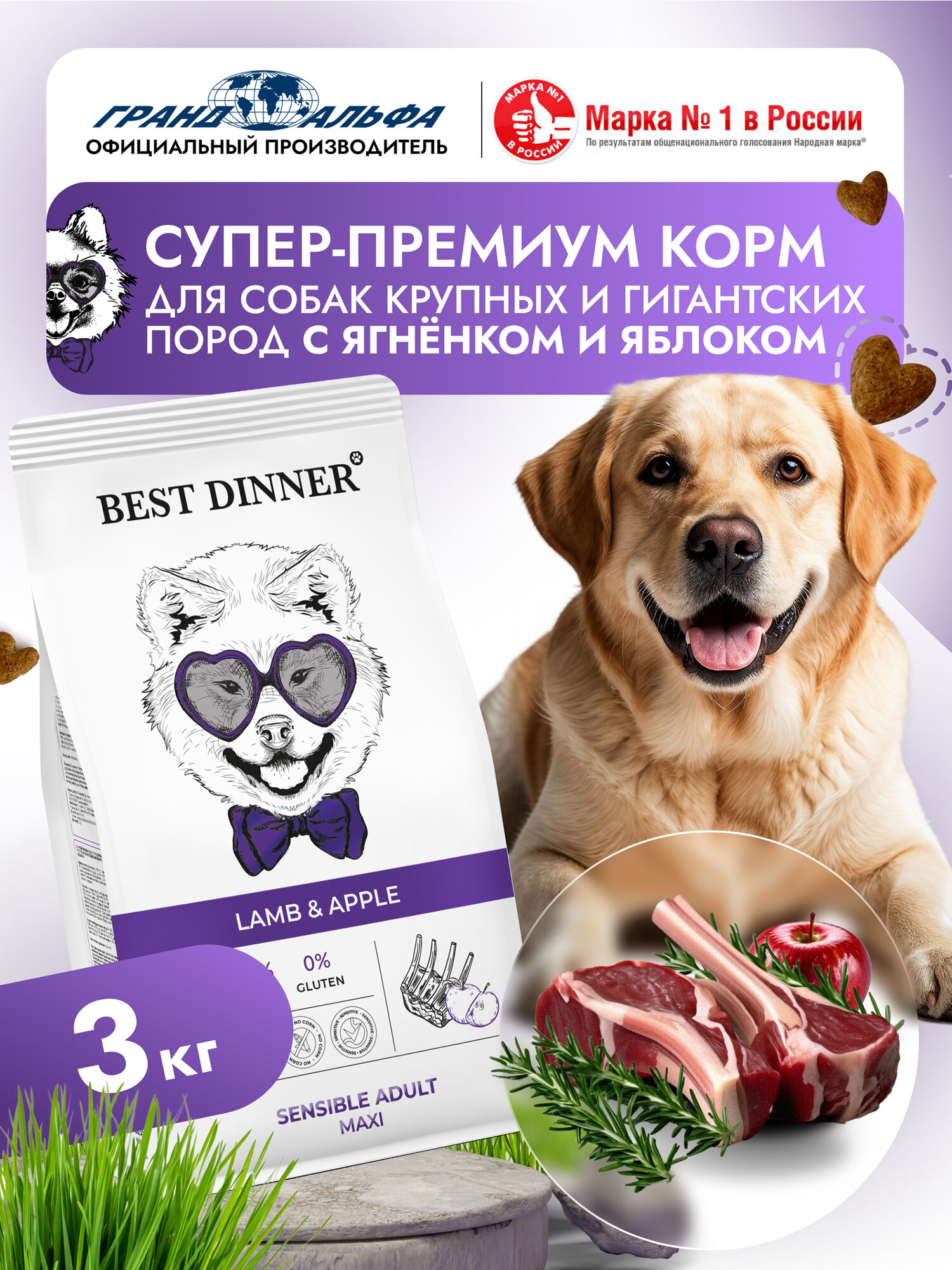 Корм сухой для собак крупных и гигантских пород супер премиум класса с ягненком и яблоками при чувствительном пищеварении, 3 кг Best Dinner (Бест Диннер)