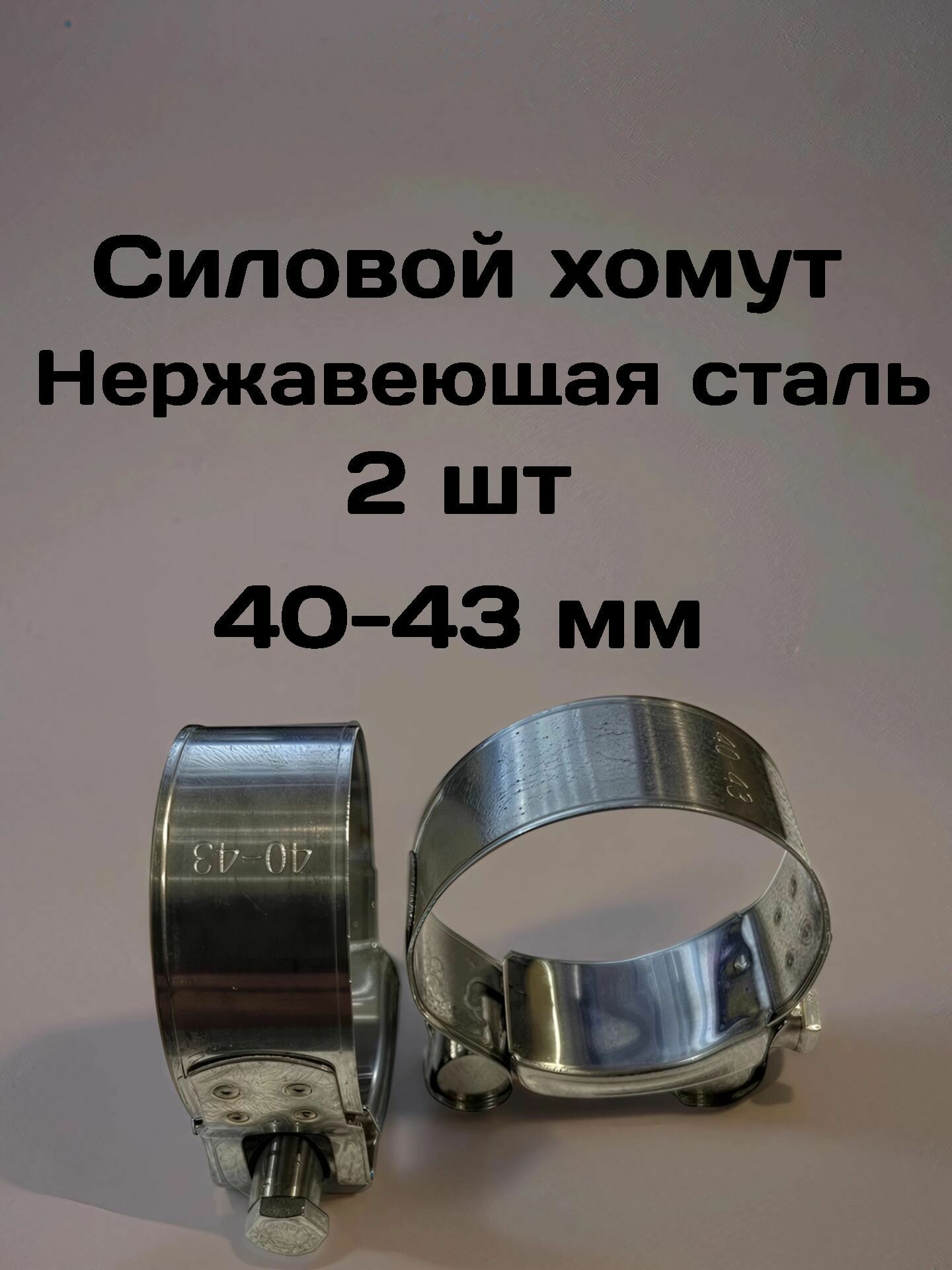 Хомуты металлические для шланга и труб силовые 40-43 мм ( нержавейка ), 2 шт.