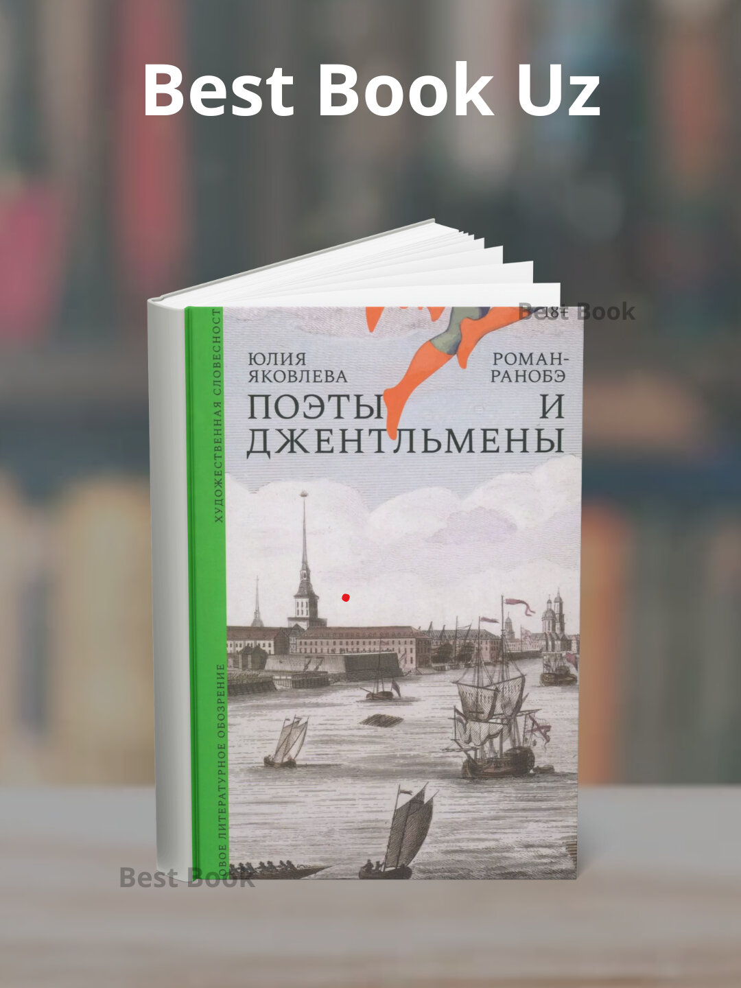 Книга Юлия Яковлева "Поэты и Джентльмены", научная литература, мягкий переплет, 2025 г, 262 стр.