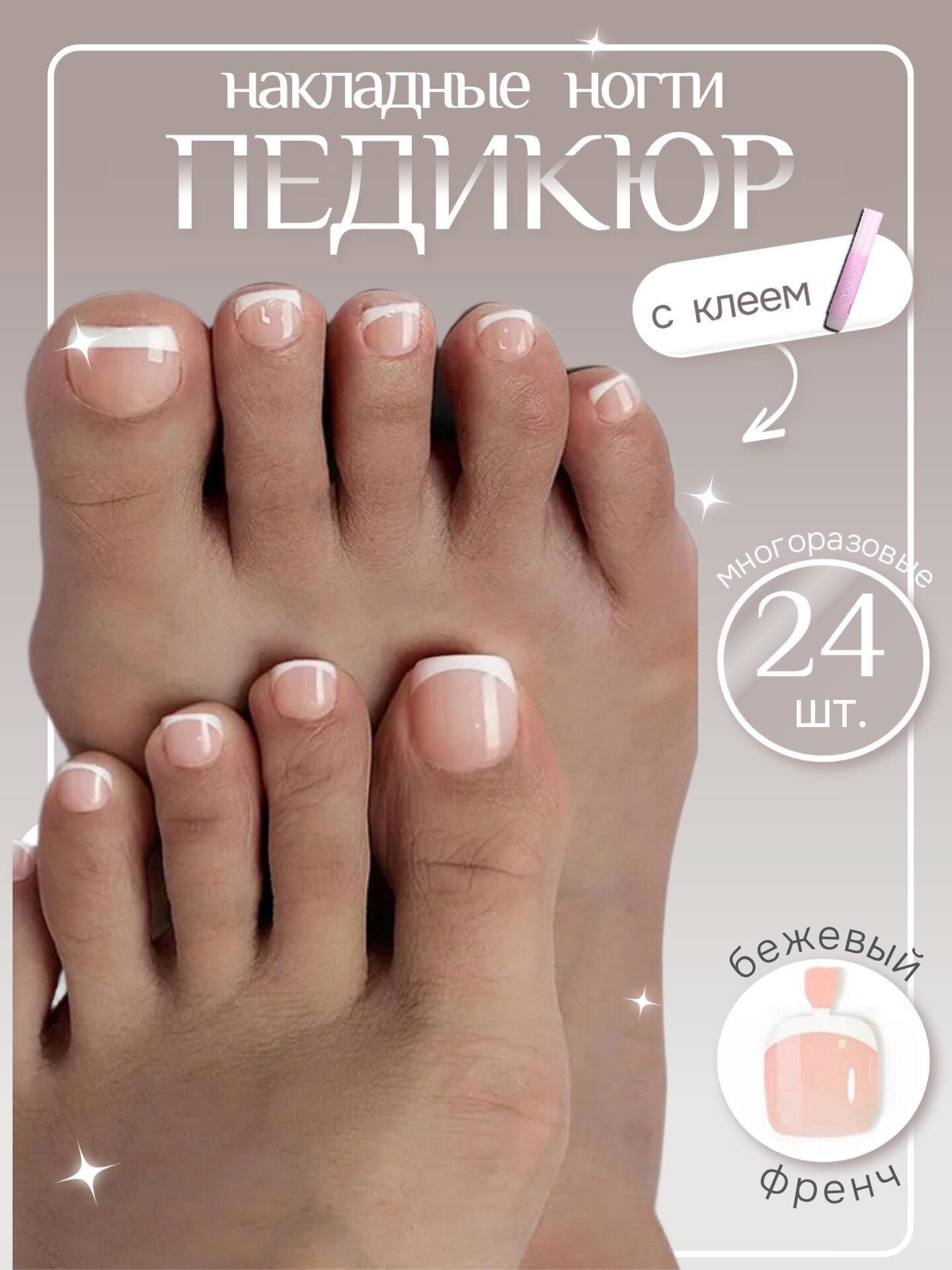 Накладные ногти для педикюра с клеем. Комплект ногтей 24шт. Френч