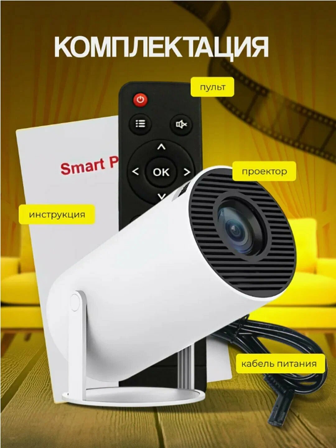Проектор ANDROID HOMME HY300, портативный, для домашнего кинотеатра, разрешение 1280x720 — фото 1