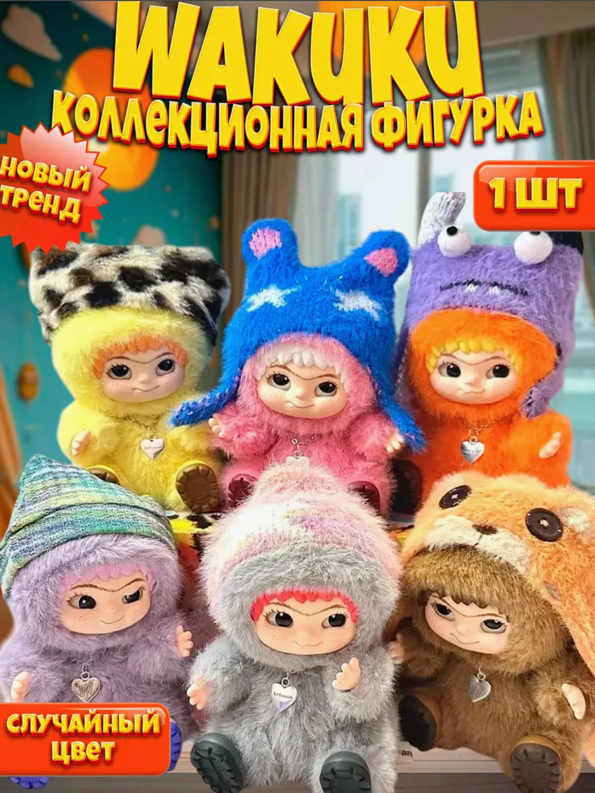 Игрушка-сюрприз брелок Вакуку, мягкая коллекционная игрушка-брелок Wakuku, 15см
