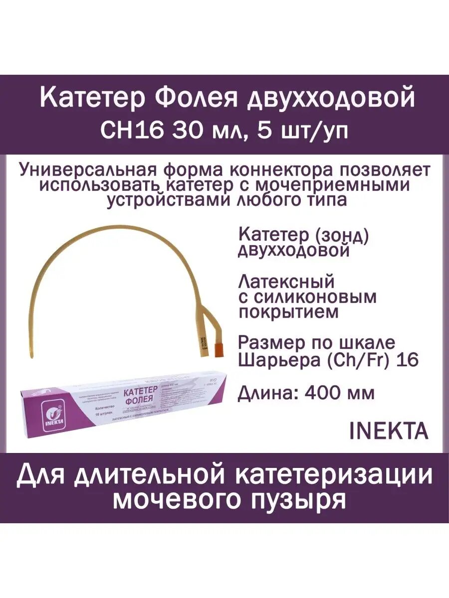 Набор урологических Катетеров Фолея 2х INEKTA латексных с силиконовым покрытием CH16 30 мл 5 шт