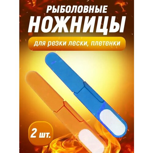 Ножницы рыболовные для резки лески плетенки шнура 2 шт