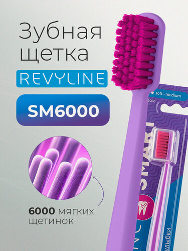Изображение товара Зубная щетка Revyline SM6000 Smart фиолетовая, средне-мягкая, с защитным колпачком, взрослая, от 12 лет
