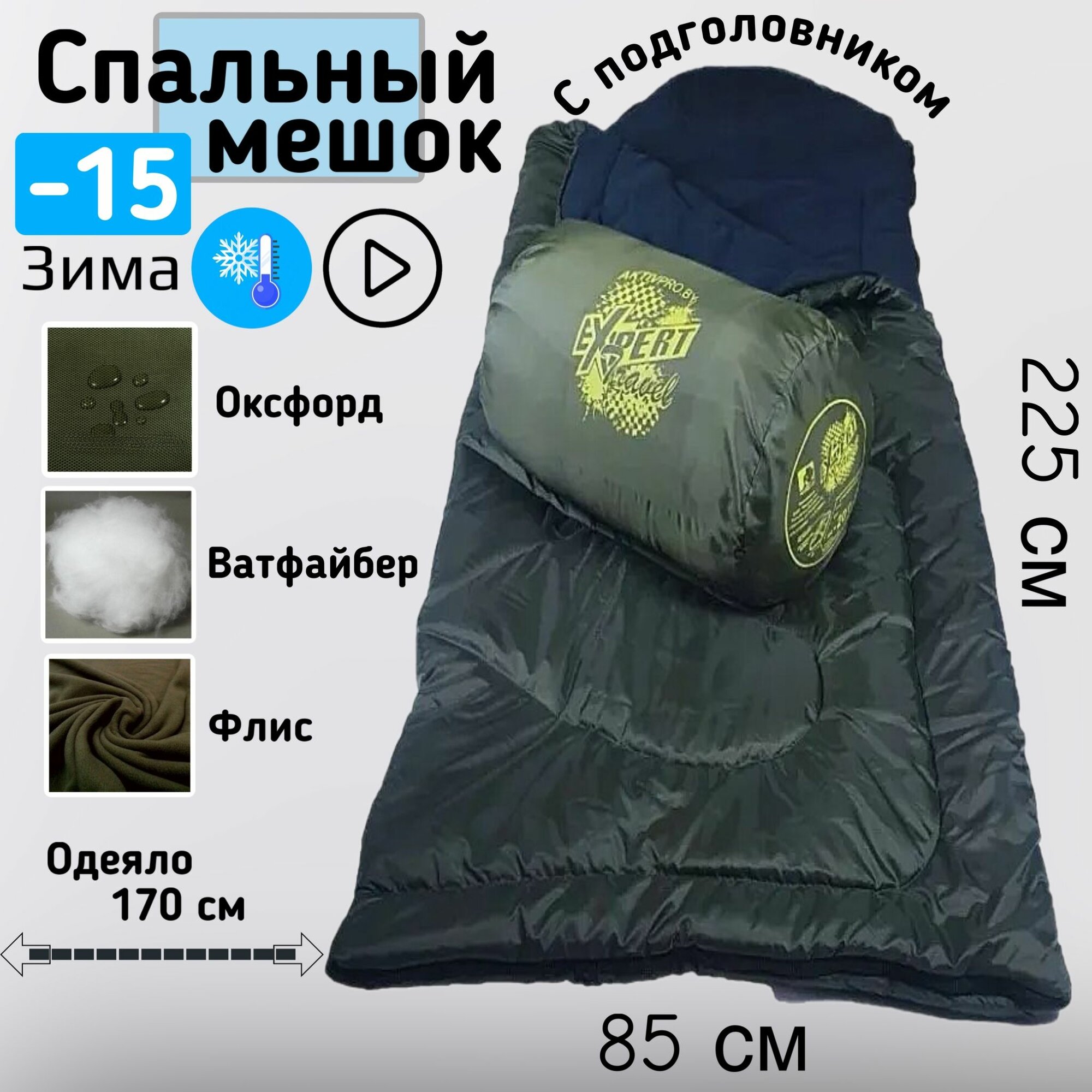 Спальный мешок EXPERT с подголовником -15