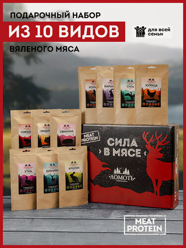 Изображение товара Подарочный набор Вяленое мясо сила В мясе 10 видов мяса мужчине на 23 февраля, на день рождения