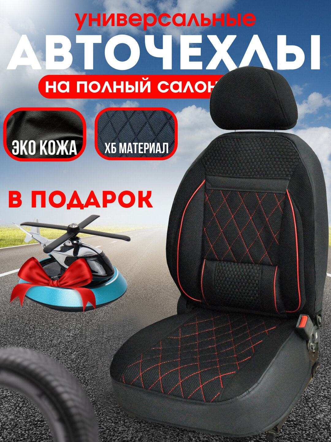 Автомобильный чехол, на весь салон матиз красный чехлы на автомобильний сиденья