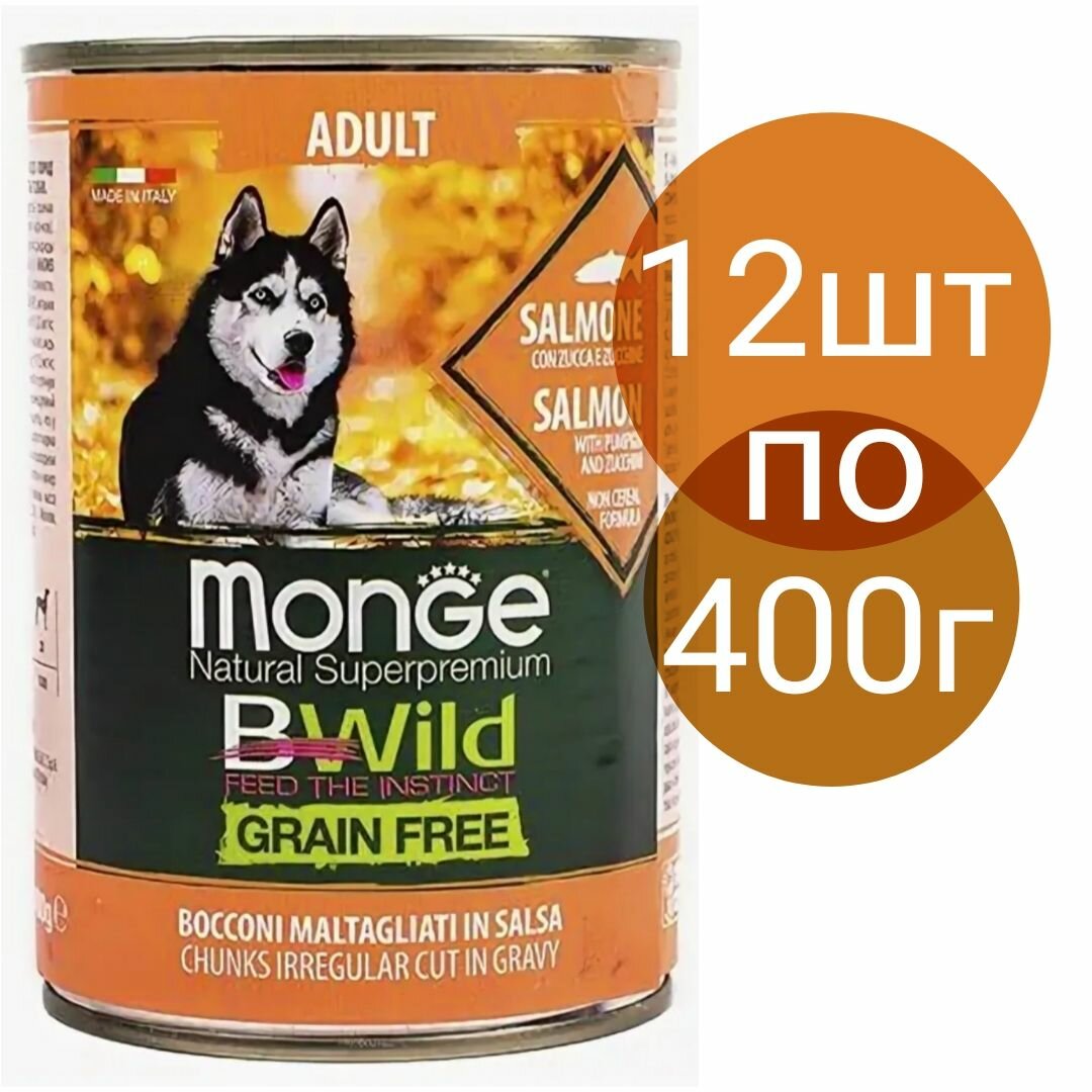 Влажный корм Monge Dog BWild GRAIN FREE  для взрослых собак беззерновой со вкусом лосося  тыквы и кабачков (12шт по 400г)
