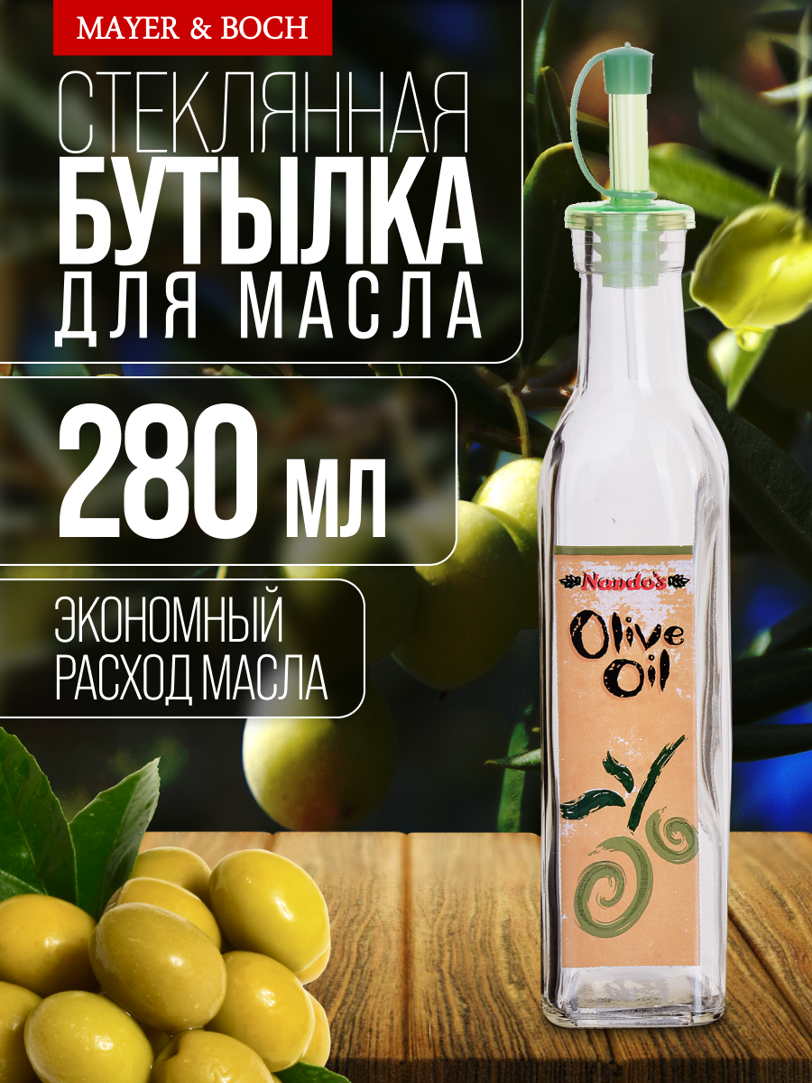 Бутылка 280 мл для масла ( в ассортименте) LORAINE