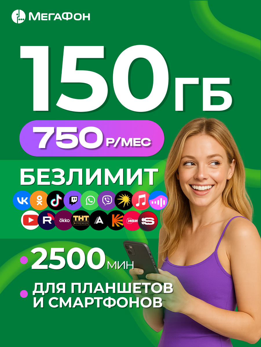 Сим-карта МегаФон 150 Гб и 2500 мин, вся Россия, безлимитный доступ к интернету