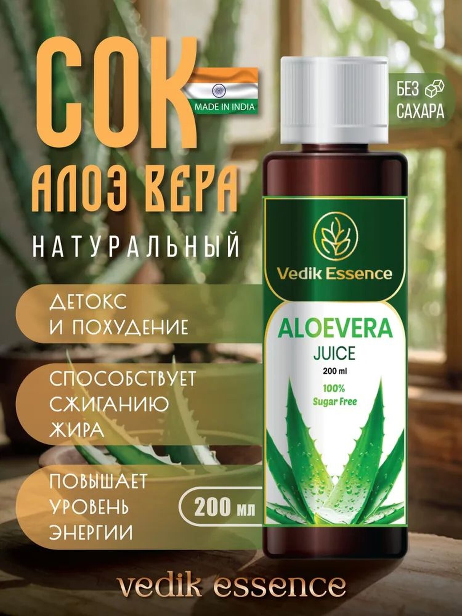 Сок Vedik Essence 