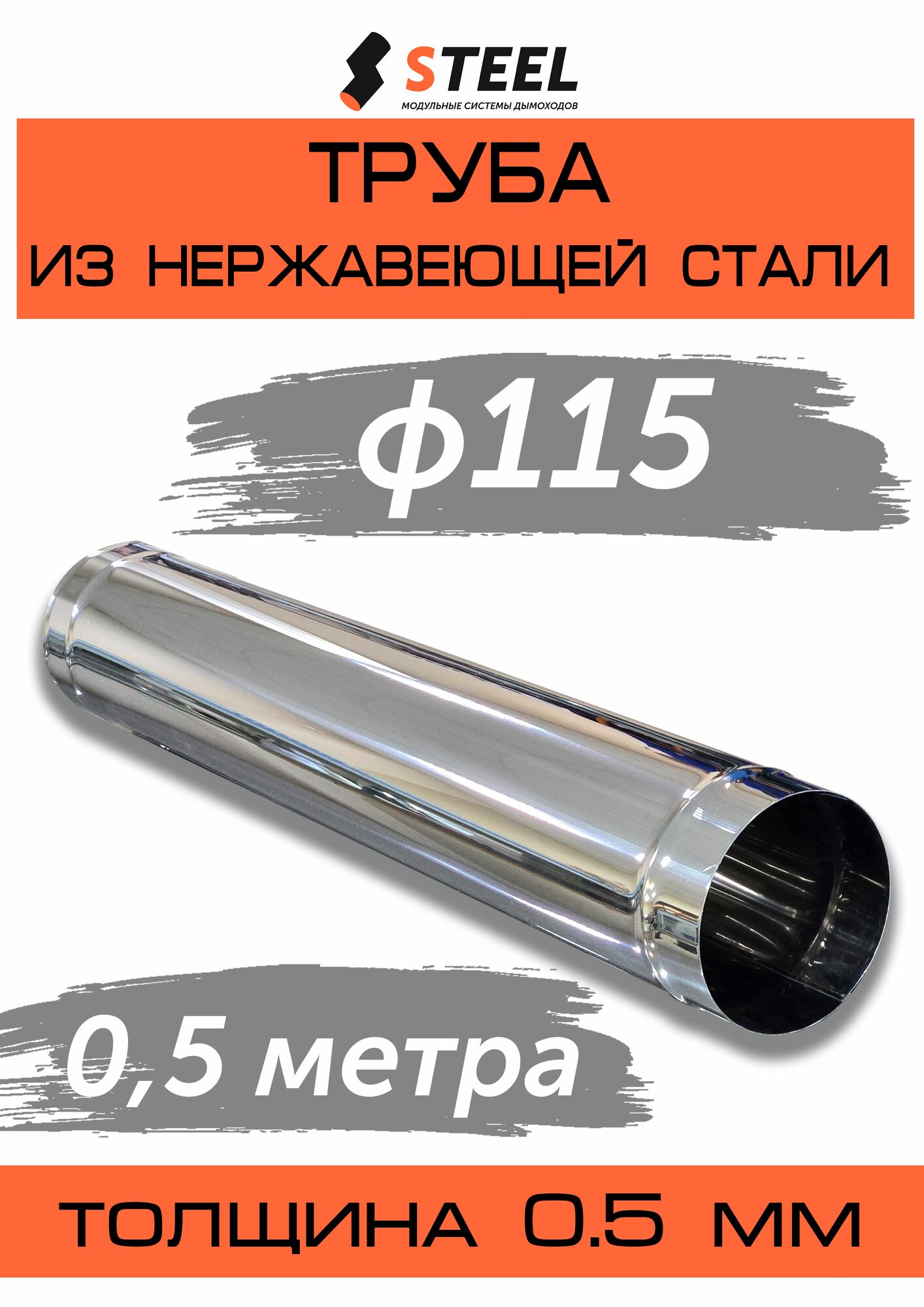 Труба дымоходная 0.5 метра нерж. AISI 430-0.5 d115