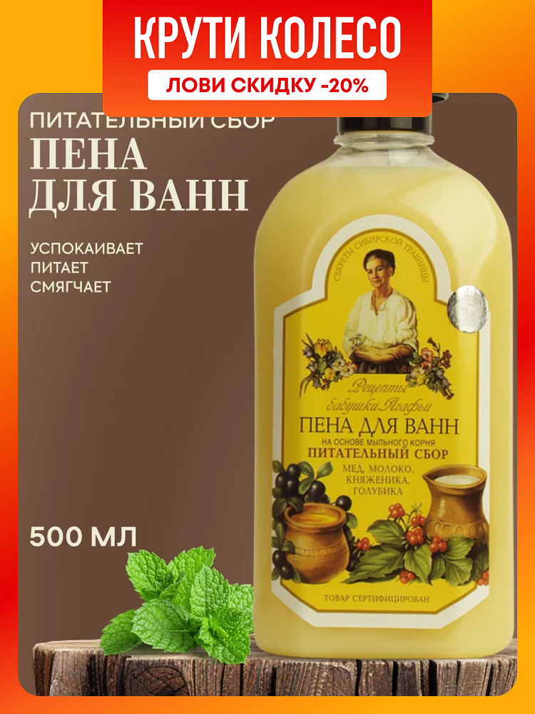 Пена для ванн Рецепты бабушки Агафьи питательный сбор  500 мл