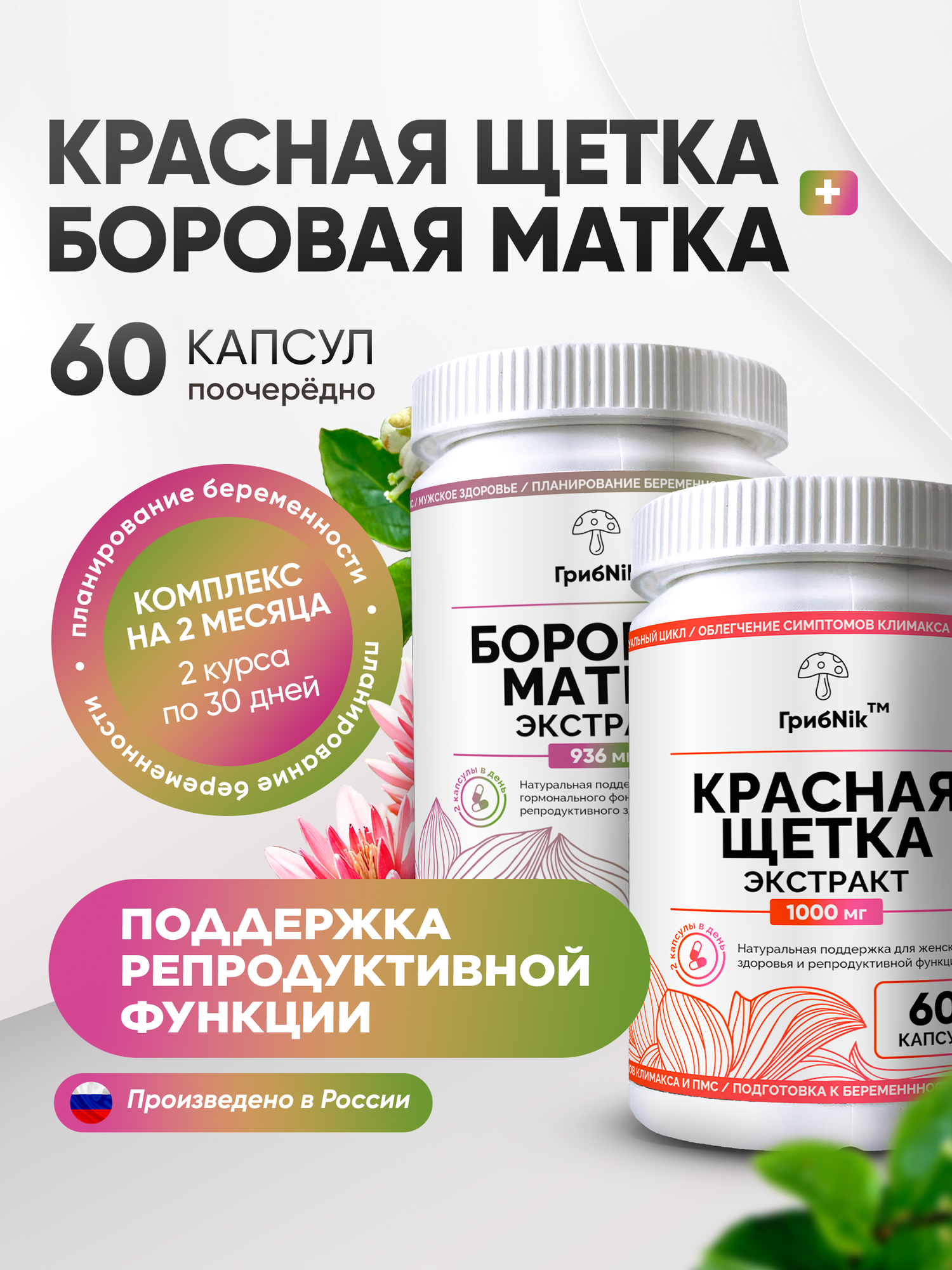 Боровая матка Красная щетка для женщин женского здоровья 60 капсул от ГрибNik