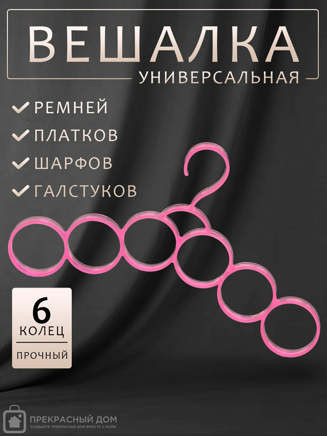 Многоуровневая пластиковая вешалка-органайзер для галстуков, ремней, платков и шарфов